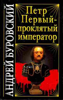 Книга Буровский А. Пётр Первый — проклятый император, 11-7955, Баград.рф